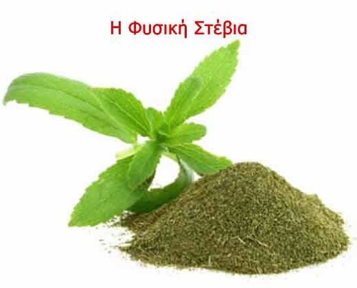 Φυσική Στέβια Στέβια. Aγνό φυτικό γλυκαντικό? ή μήπως ΟΧΙ?